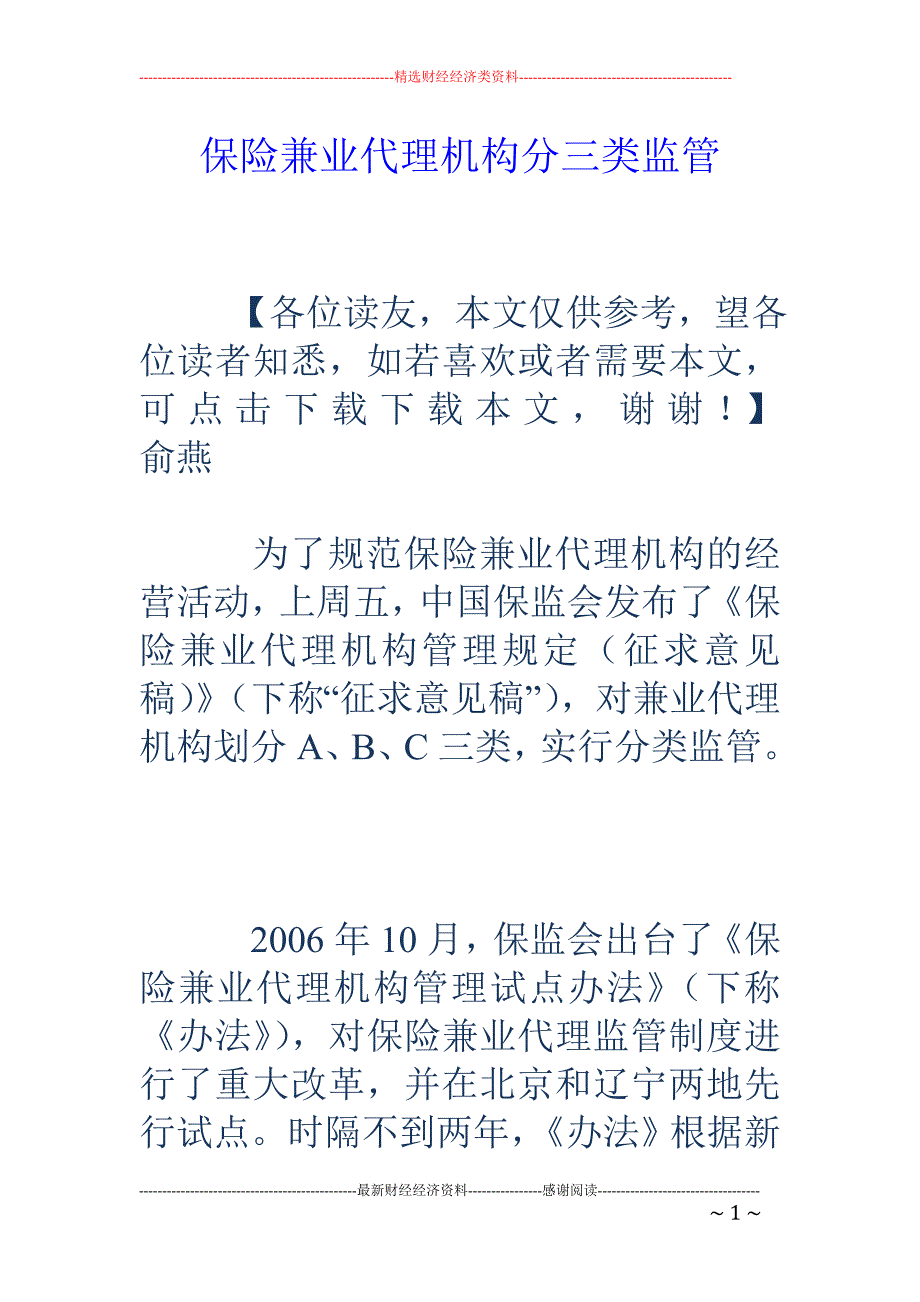 保险兼业代理机构分三类监管_第1页