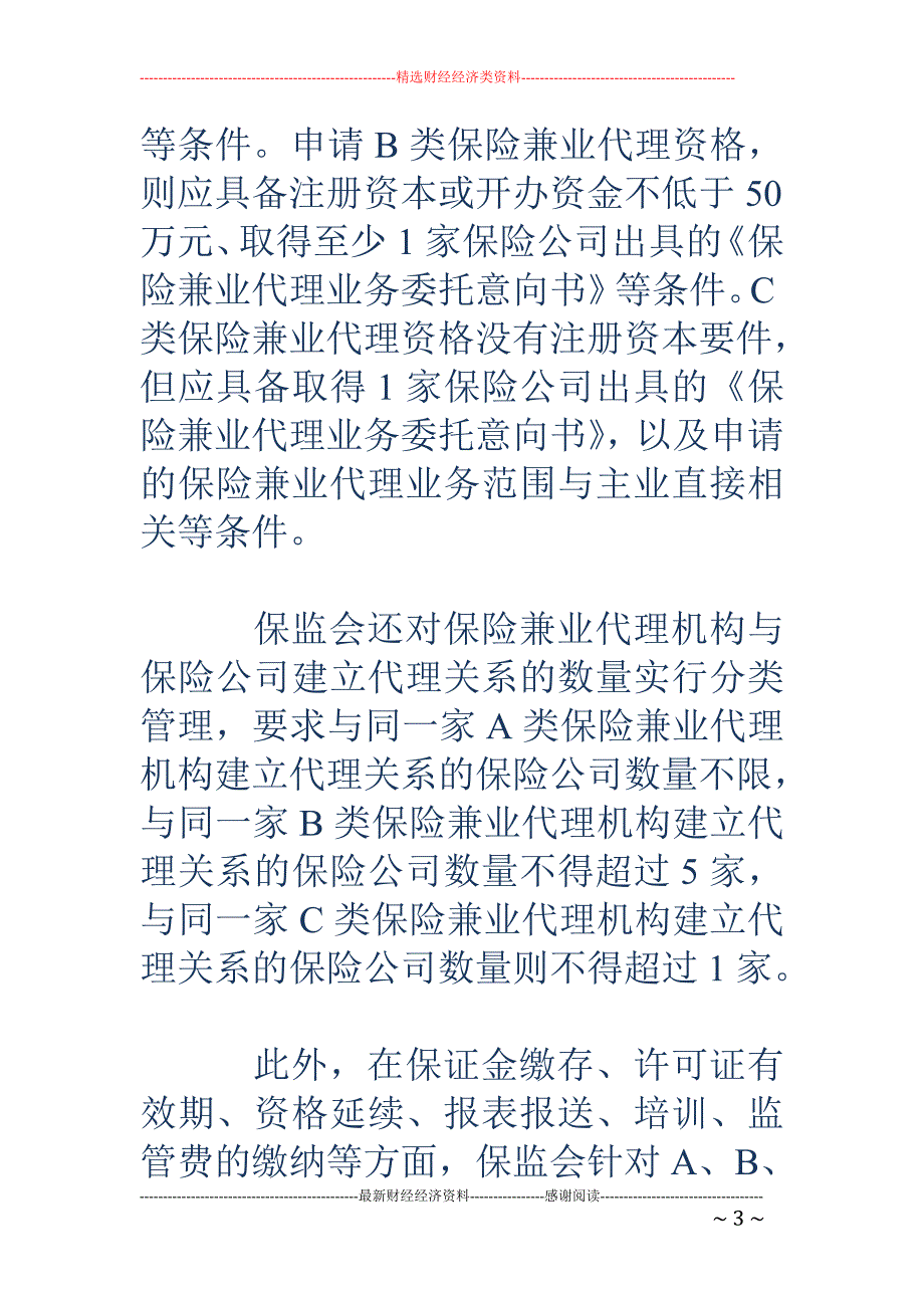 保险兼业代理机构分三类监管_第3页