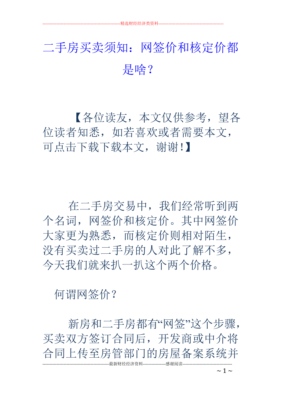 二手房买卖须知：网签价和核定价都是啥？_第1页