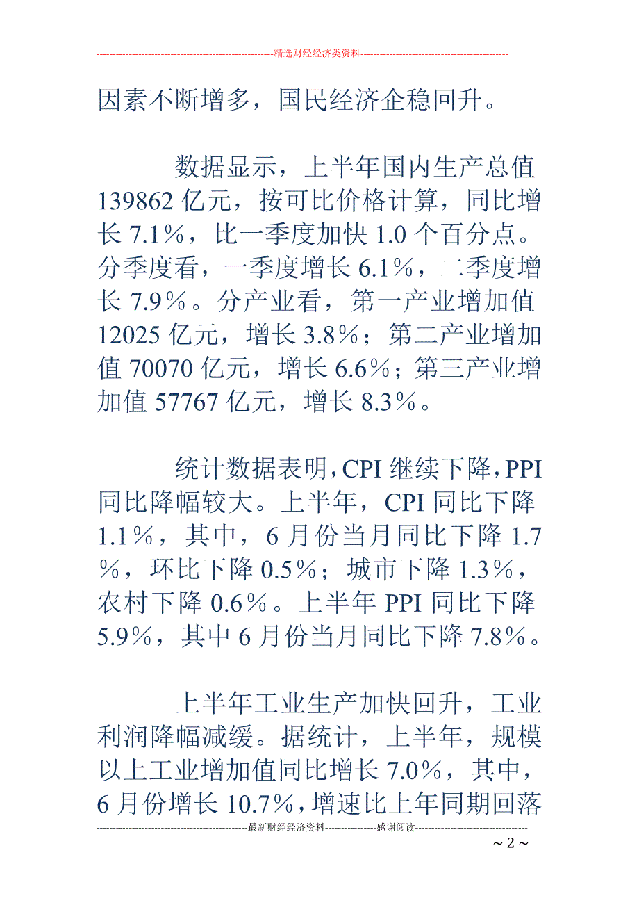 上半年我国GDP增长7.1% CPI下降1.1%_第2页