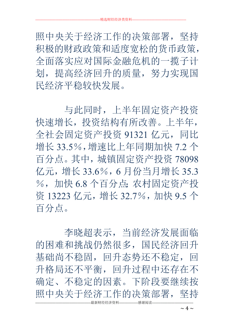 上半年我国GDP增长7.1% CPI下降1.1%_第4页