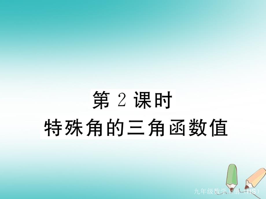 2018秋九年级数学上册 第24章 解直角三角形 24.3 锐角三角函数 24.3.1 锐角三角函数 第2课时 特殊角的锐角三角函数值习题讲评课件 （新版）华东师大版_第1页