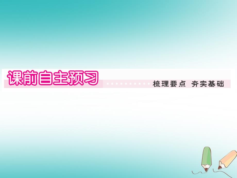 2018秋九年级数学上册 第24章 解直角三角形 24.3 锐角三角函数 24.3.1 锐角三角函数 第2课时 特殊角的锐角三角函数值习题讲评课件 （新版）华东师大版_第2页