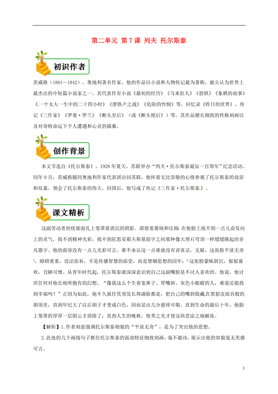 2018年八年级语文上册 第二单元 第7课 列夫 托尔斯泰备课资料 新人教版_第1页