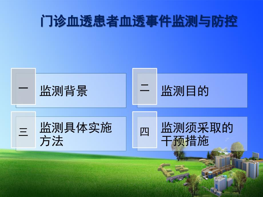 门诊血透患者血液透析事件监测 ppt课件_第3页