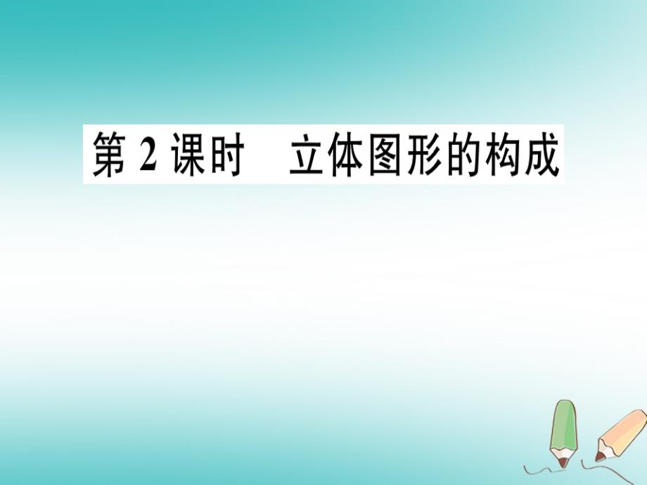 2018年秋七年级数学上册第一章丰富的图形世界1.1生活中的立体图形第2课时立体图形的构成课件新版北师大版_第1页