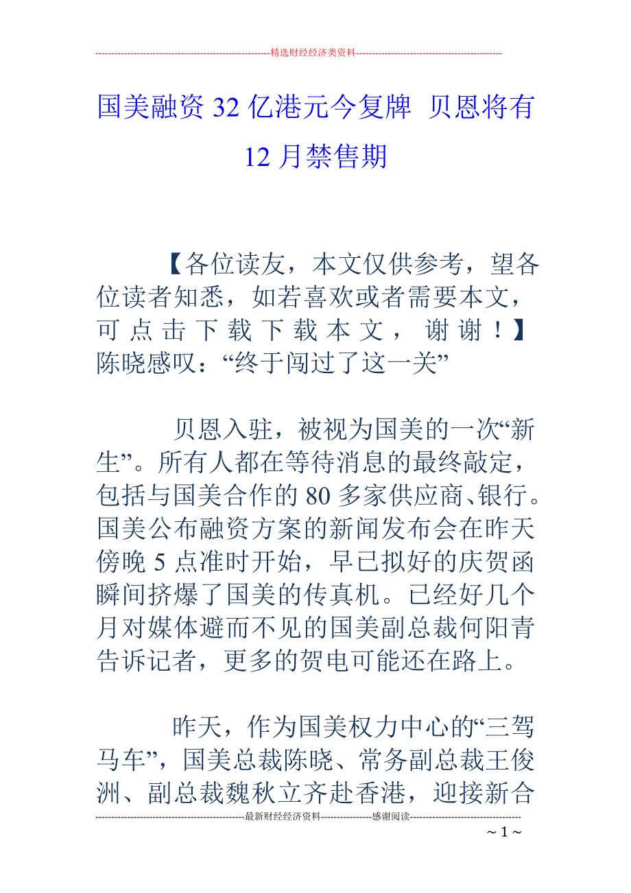 国美融资32亿港元今复牌 贝恩将有12月禁售期_第1页