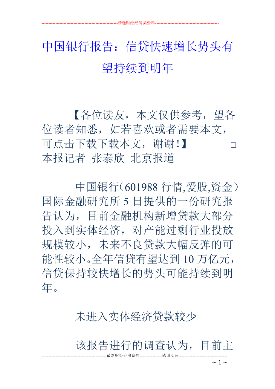 中国银行报告：信贷快速增长势头有望持续到明年_第1页