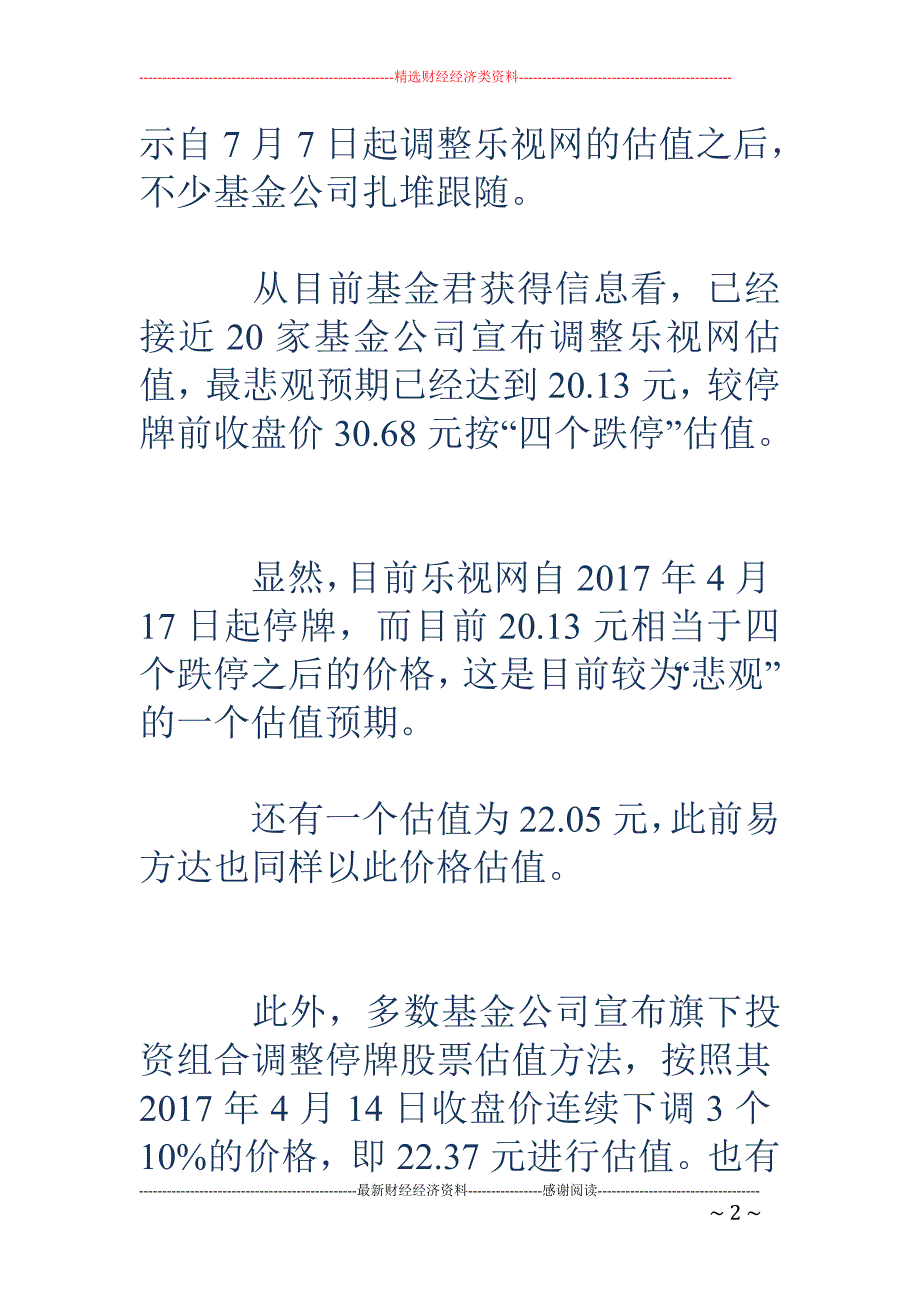 华安基金再下调乐视网估值 较停牌价格已达四个跌停_第2页