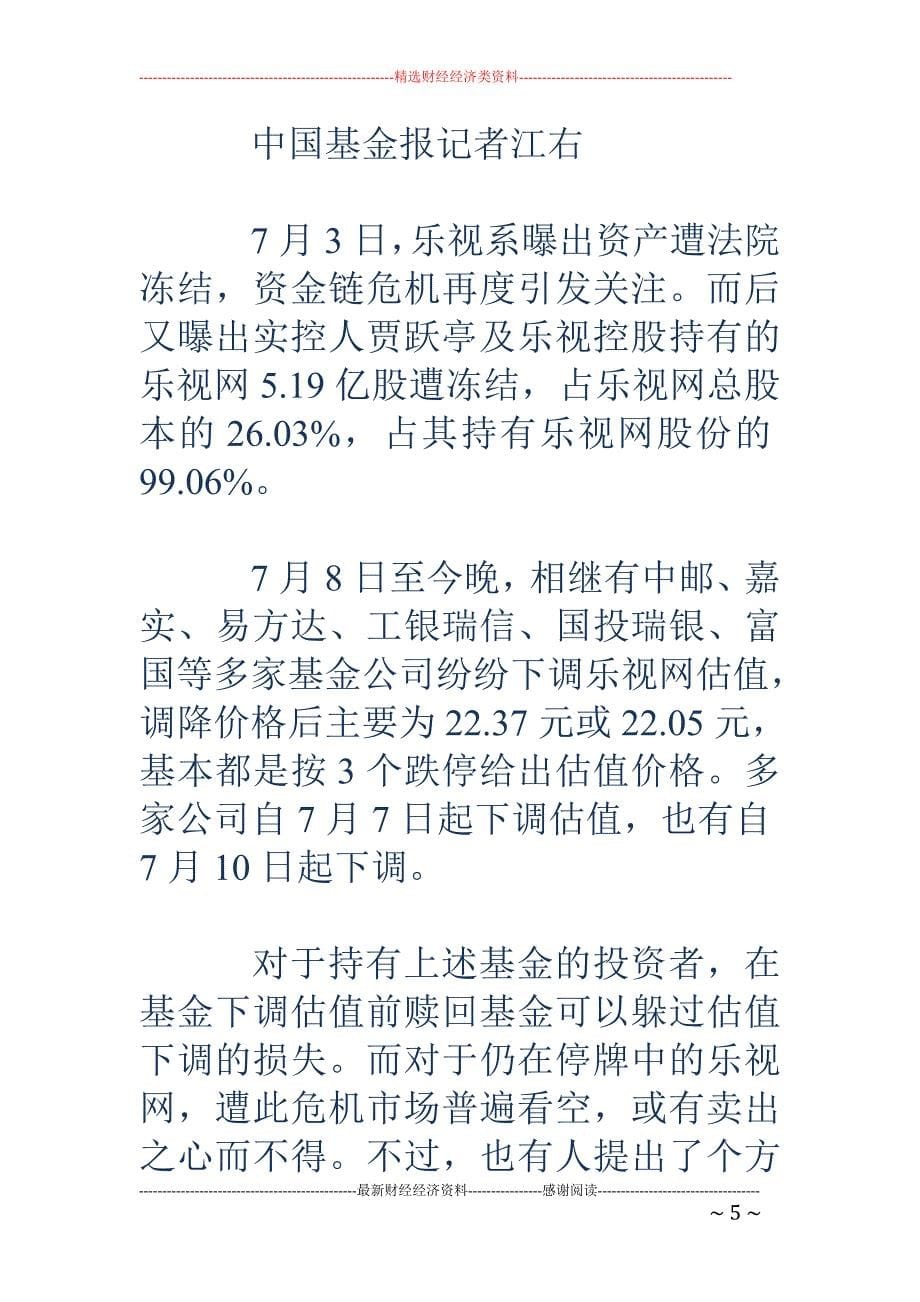 华安基金再下调乐视网估值 较停牌价格已达四个跌停_第5页