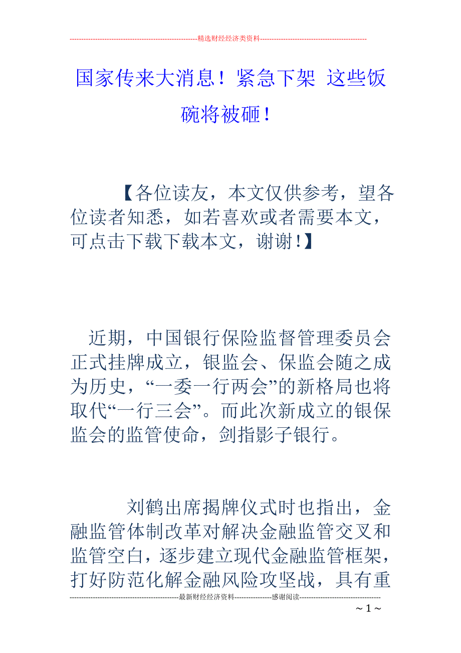 国家传来大消息！紧急下架 这些饭碗将被砸！_第1页