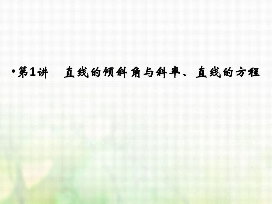 2019届高考数学一轮复习第八章解析几何第1讲直线的倾斜角与斜率直线的方程课件文新人教版_第2页