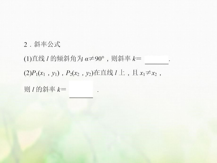 2019届高考数学一轮复习第八章解析几何第1讲直线的倾斜角与斜率直线的方程课件文新人教版_第5页