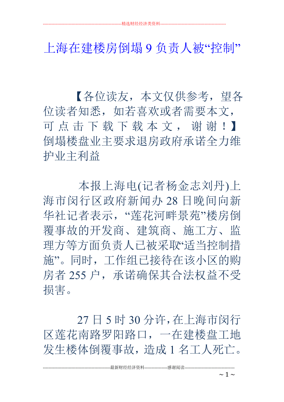 上海在建楼房倒塌9负责人被“控制”_第1页
