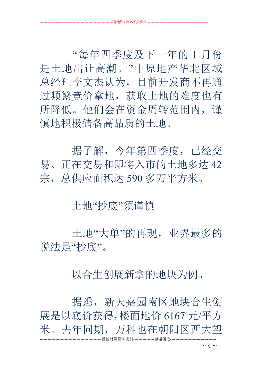 北京土地大单重现 引发抄底猜想_第4页