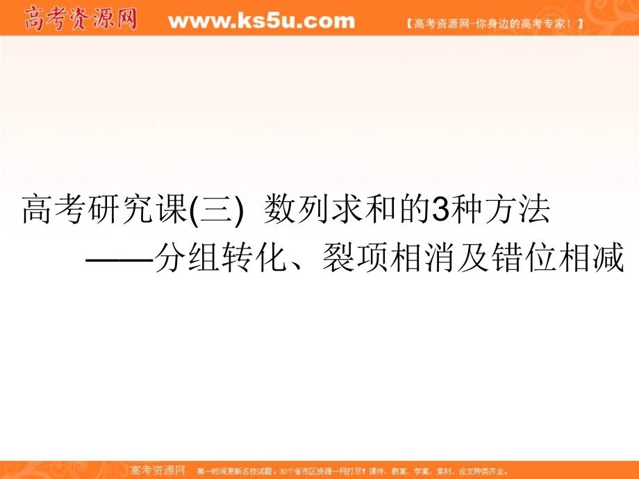 2019届高考数学（理）精准备考一轮全国通用版课件：第八单元 高考研究课（三） 数列求和的3种方法——分组转化、裂项相消及错位相减 _第1页