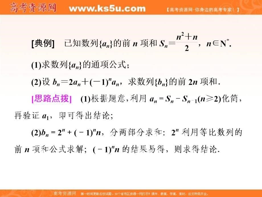 2019届高考数学（理）精准备考一轮全国通用版课件：第八单元 高考研究课（三） 数列求和的3种方法——分组转化、裂项相消及错位相减 _第5页