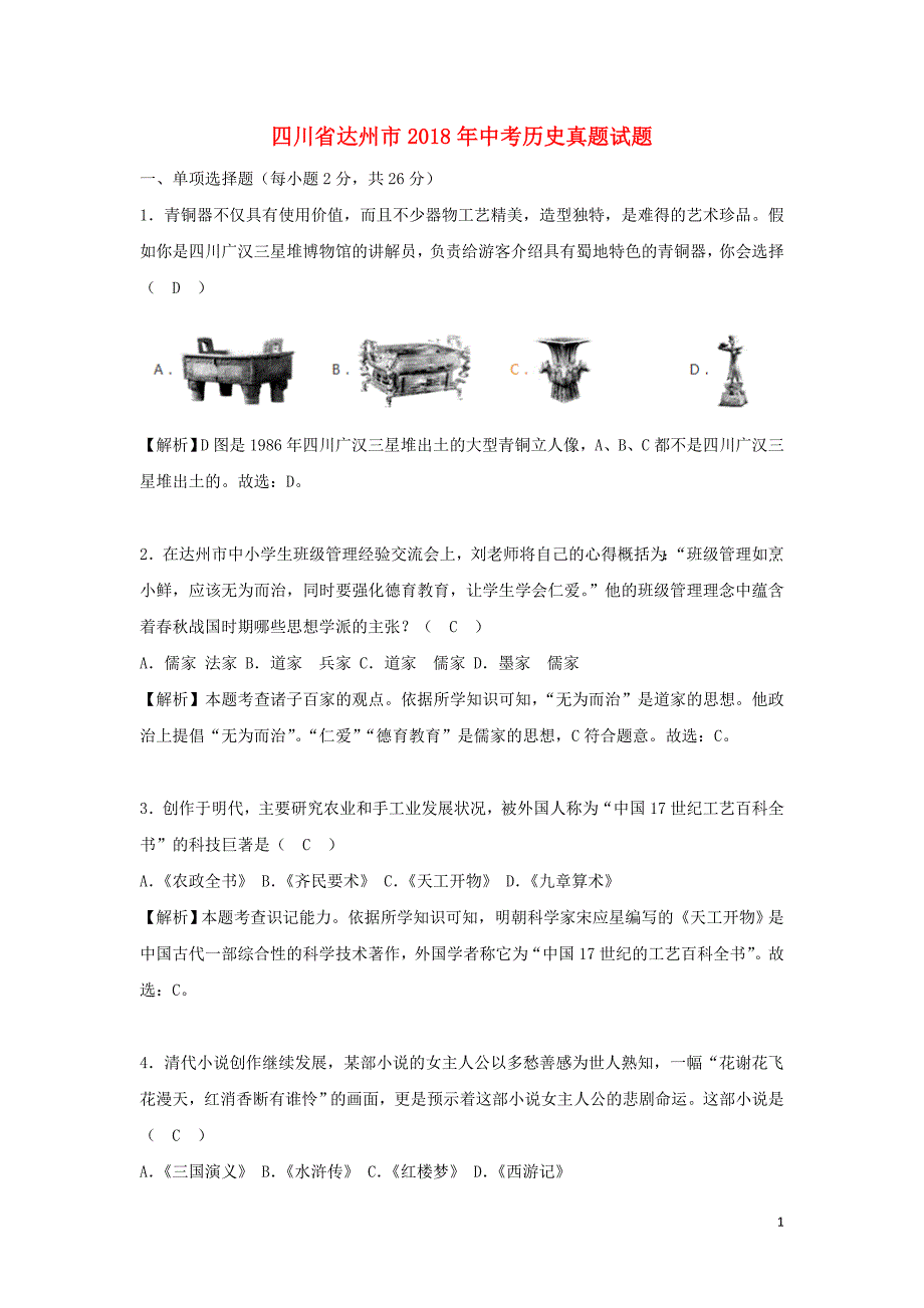 四川省达州市2018年度中考历史真题试题（含解析）_第1页