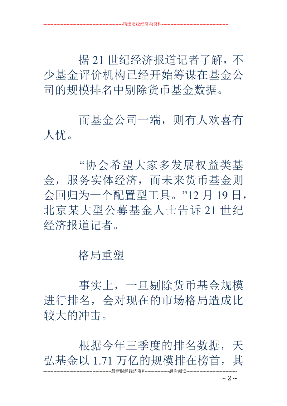 中基协叫停货基规模排名 天弘受影响最大剩241亿规模_第2页