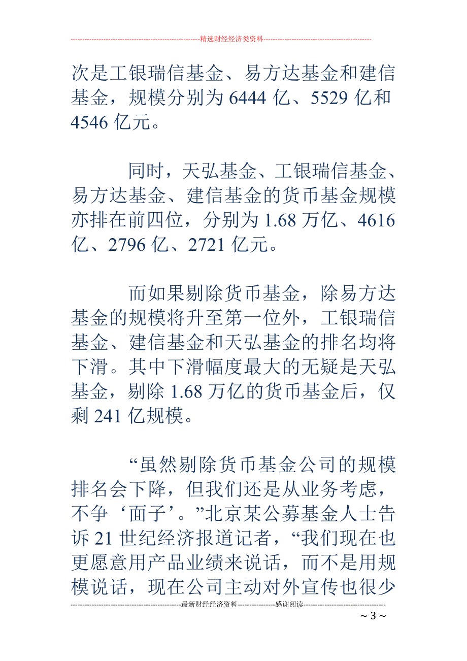 中基协叫停货基规模排名 天弘受影响最大剩241亿规模_第3页