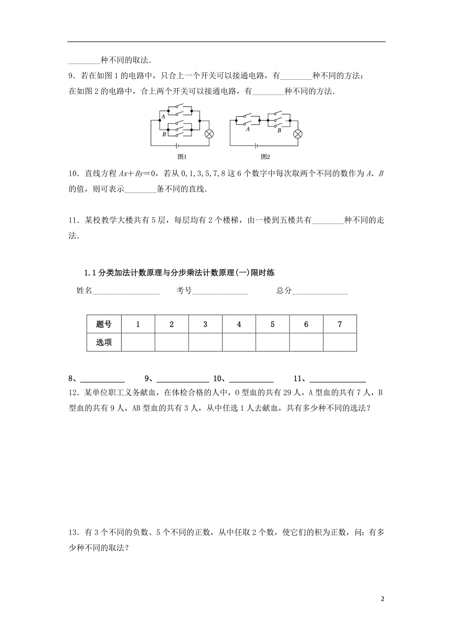 四川省成都市高中数学 第1章 计数原理 1.1 分类加法计数原理与分步乘法计数原理（一）限时练 新人教a版选修2-3_第2页