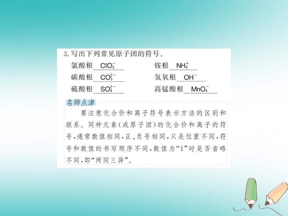 2018年秋九年级化学上册第四单元自然界的水课题4化学式与化合价2化合价习题课件新版新人教版_第4页