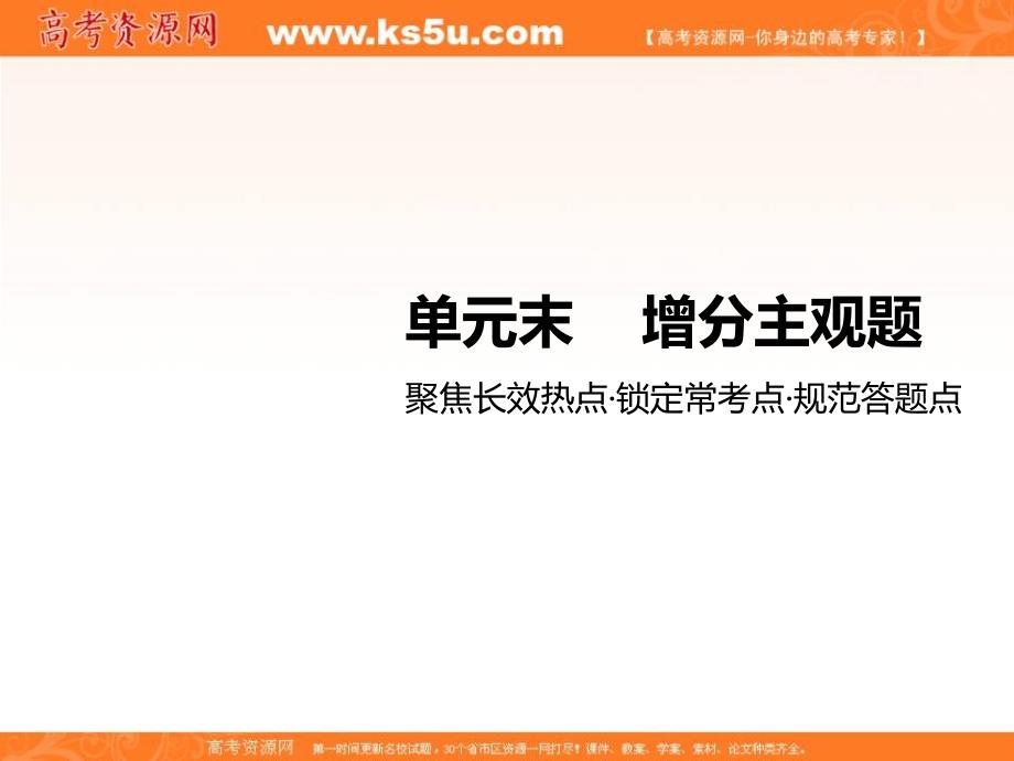 2018-2019学年度高中新创新一轮复习政 治通用版课件：必修3 第二单元 单元末——增分主观题 _第1页