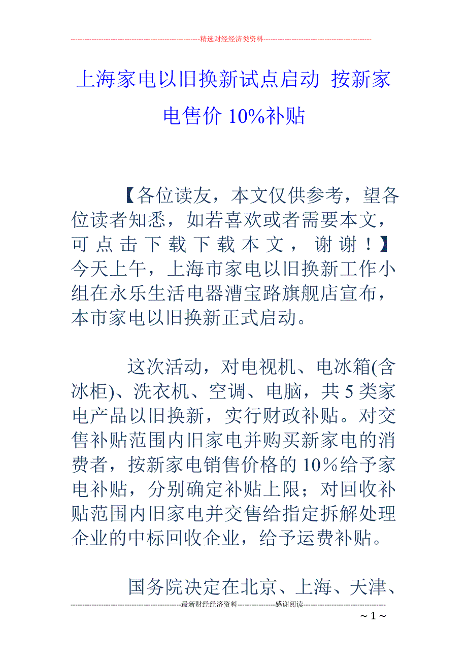 上海家电以旧换新试点启动 按新家电售价10%补贴_第1页