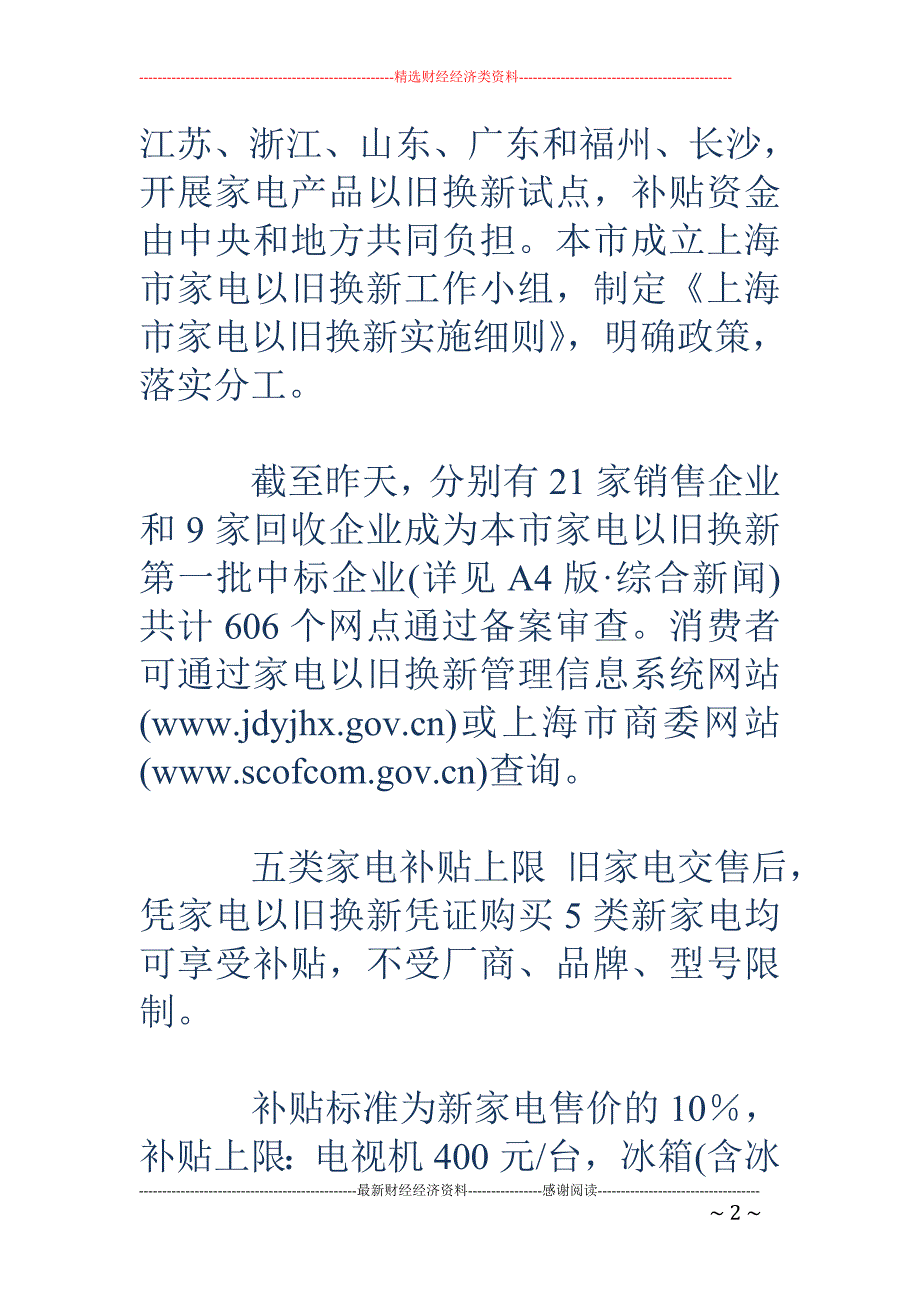 上海家电以旧换新试点启动 按新家电售价10%补贴_第2页