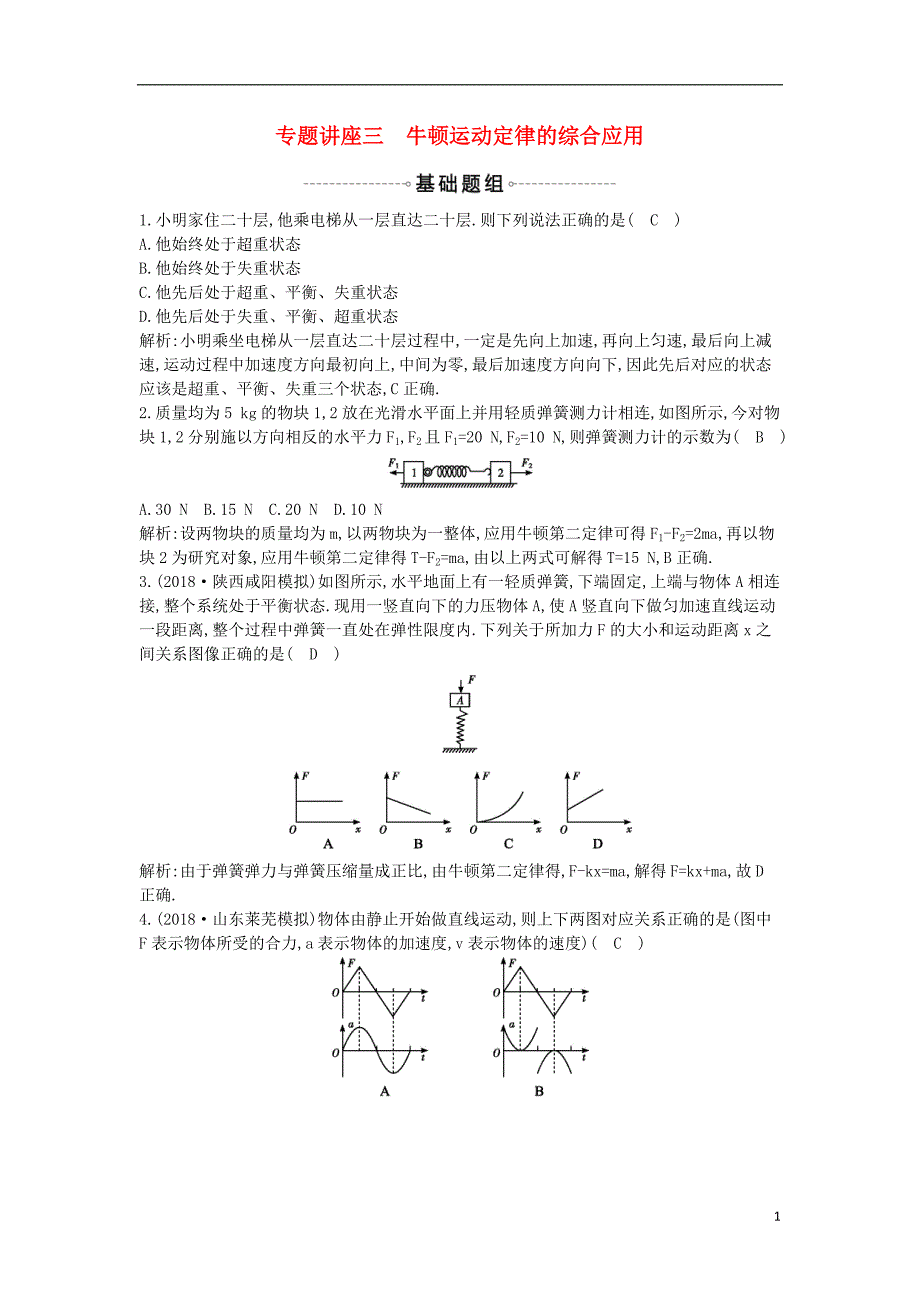 2019年高考物理总复习 第三章 牛顿运动定律 专题讲座三 牛顿运动定律的综合应用课时训练 教科版_第1页