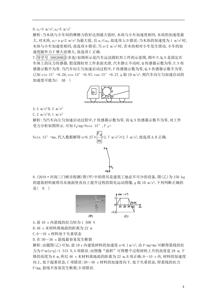 2019年高考物理总复习 第三章 牛顿运动定律 专题讲座三 牛顿运动定律的综合应用课时训练 教科版_第3页