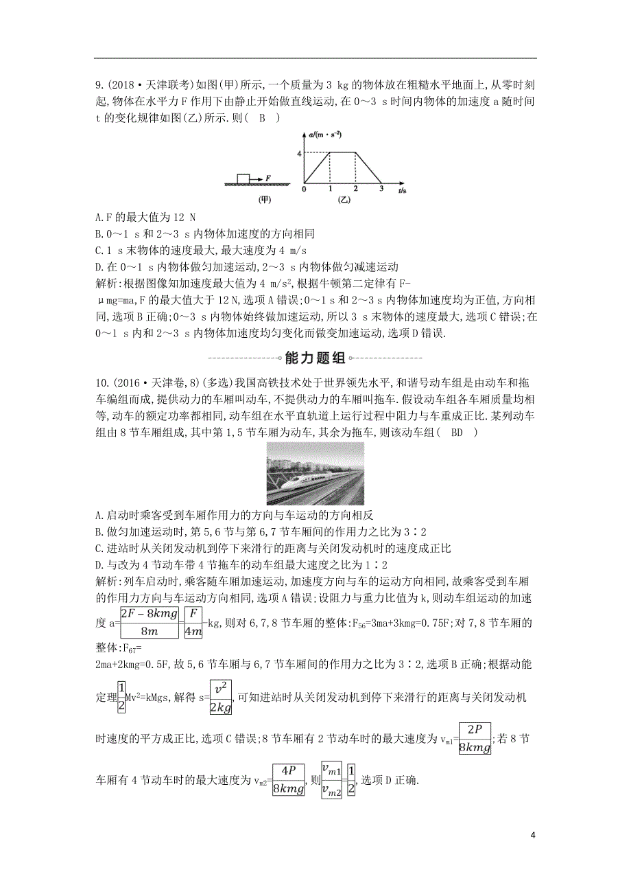 2019年高考物理总复习 第三章 牛顿运动定律 专题讲座三 牛顿运动定律的综合应用课时训练 教科版_第4页
