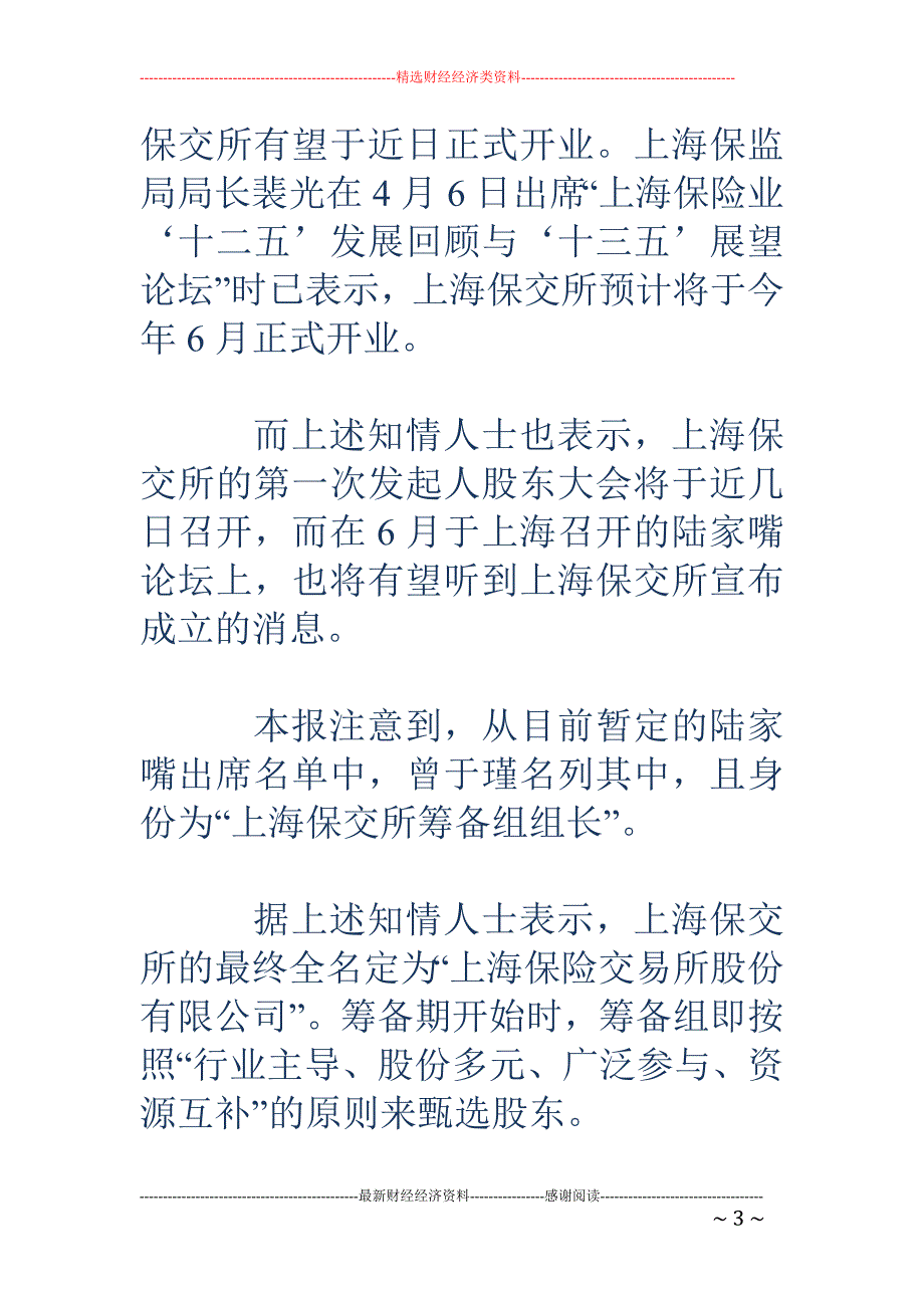 保交所亮相在即 91家股东认缴22.35亿股本_第3页