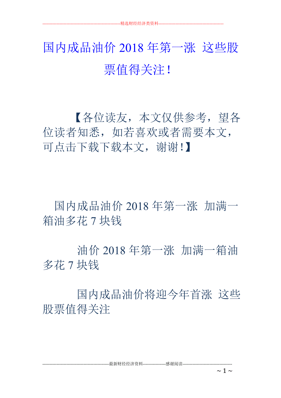 国内成品油价2018年第一涨 这些股票值得关注！_第1页