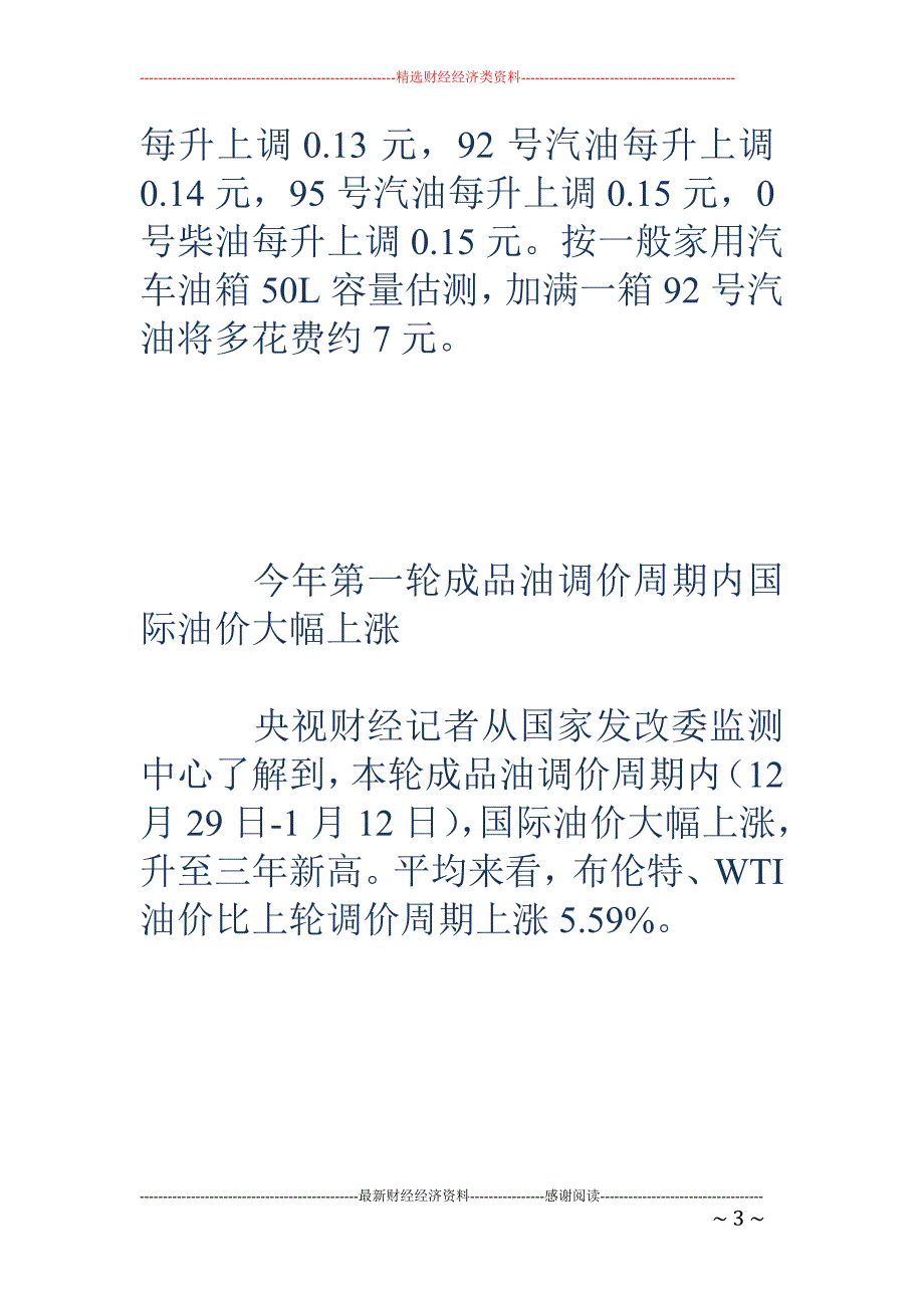 国内成品油价2018年第一涨 这些股票值得关注！_第3页