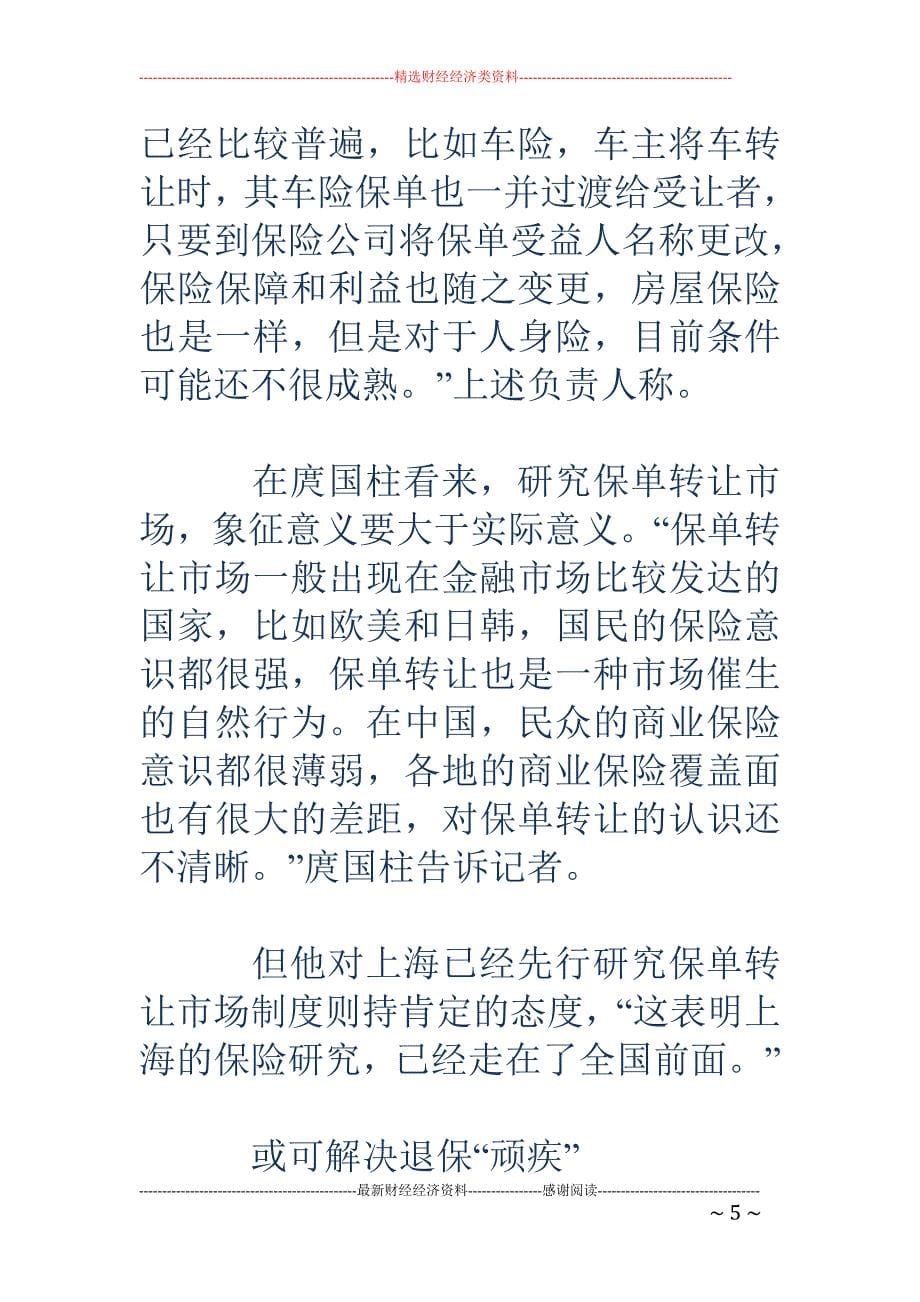 上海拟建保单转让市场_第5页