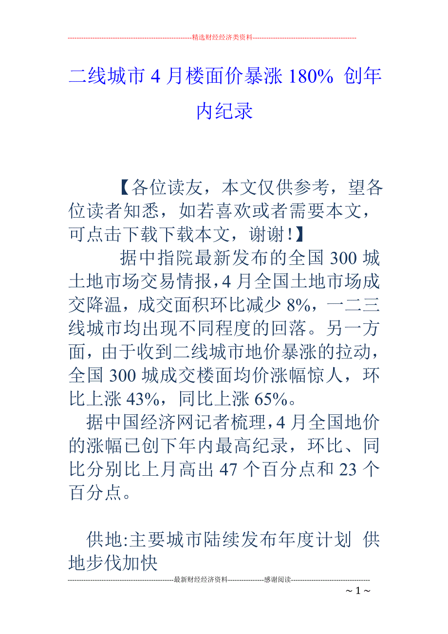 二线城市4月楼面价暴涨180% 创年内纪录_第1页