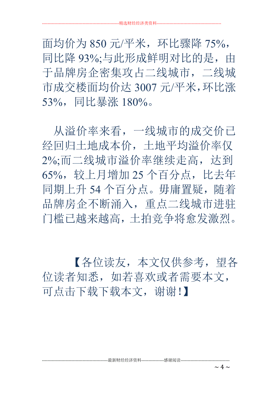 二线城市4月楼面价暴涨180% 创年内纪录_第4页