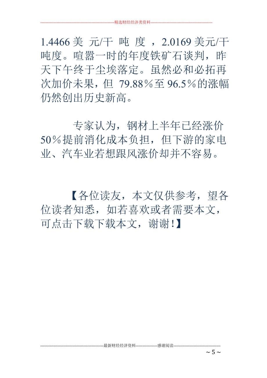 刚涨50% 钢材再涨可能性不大_第5页