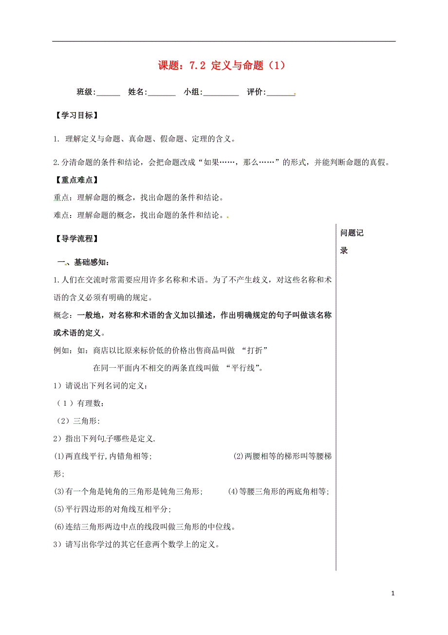 四川省成都市青白江区八年级数学上册 7.2 定义与命题（一）导学案（无答案）（新版）北师大版_第1页