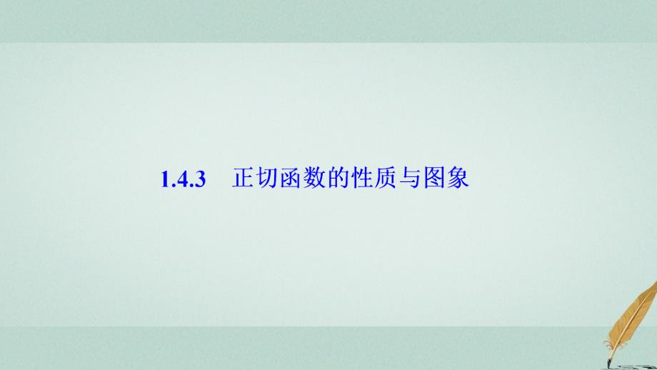 2017-2018届高中数学 第一章 三角函数 1.4 三角函数的图象与性质 1.4.3 正切函数的性质与图象课件 新人教a版必修4_第1页