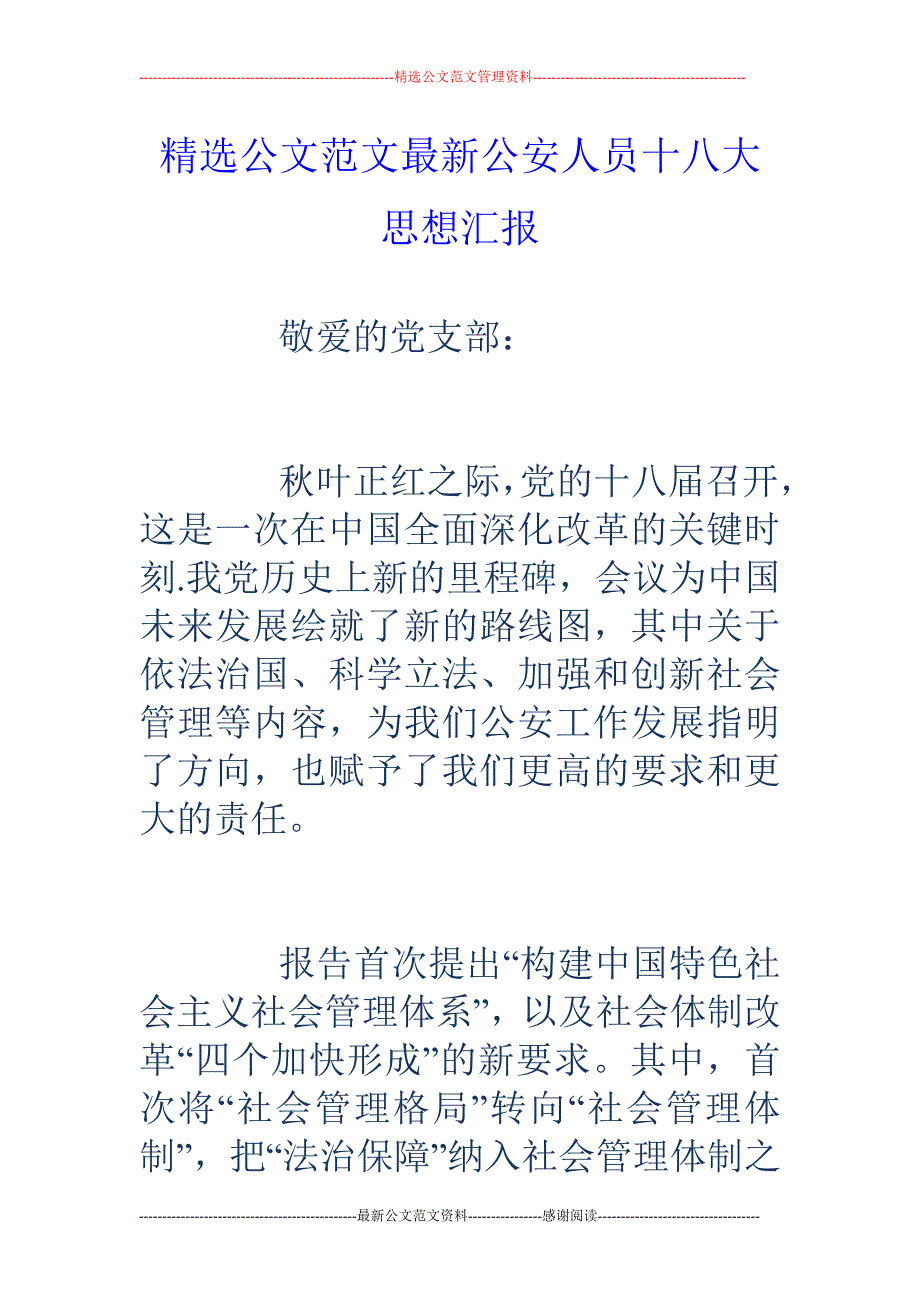 公安人员十八大思想汇报_第1页