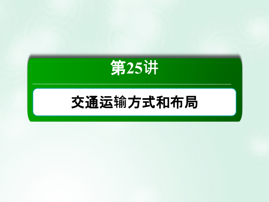 2019届高考地理一轮复习 第25讲 交通运输方式和布局课件_第2页