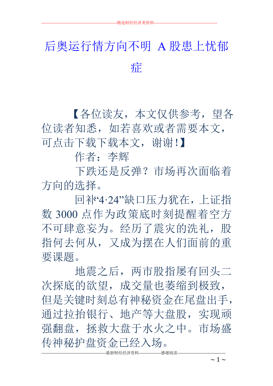 后奥运行情方向不明 A股患上忧郁症_第1页