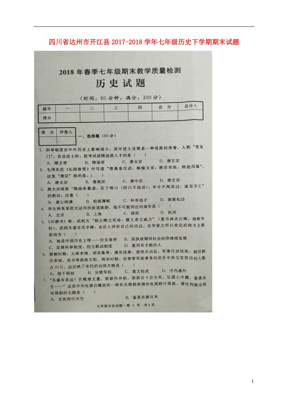 四川省达州市开江县2017-2018学年七年级历史下学期期末试题 新人教版_第1页