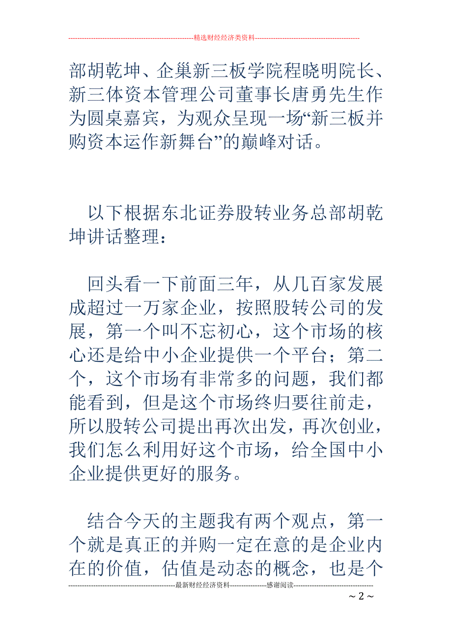 东北证券胡乾坤：新三板一定是并购池，优质企业将脱颖而出_第2页