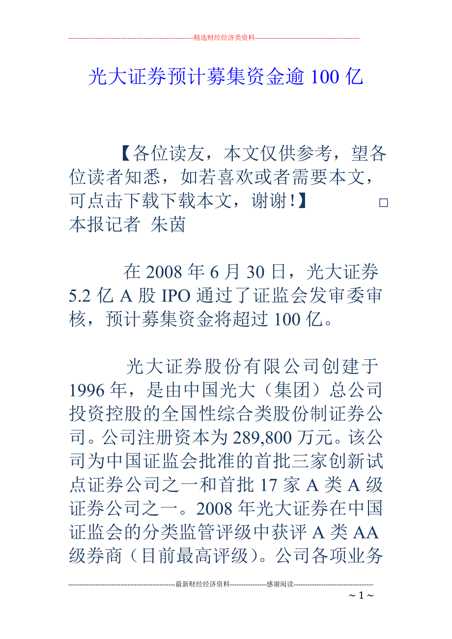 光大证券预计募集资金逾100亿_第1页