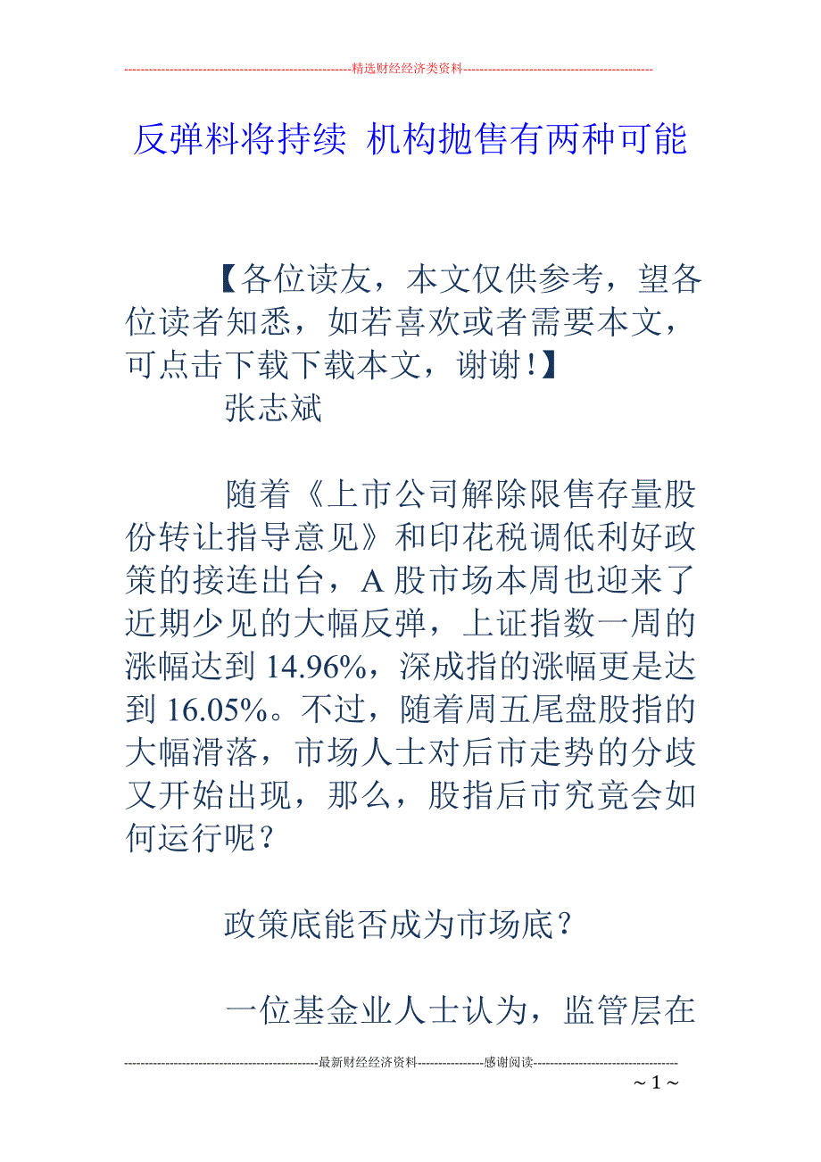 反弹料将持续 机构抛售有两种可能_第1页