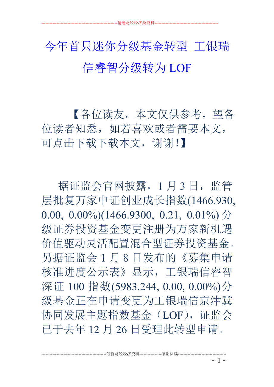 今年首只迷你分级基金转型 工银瑞信睿智分级转为LOF_第1页