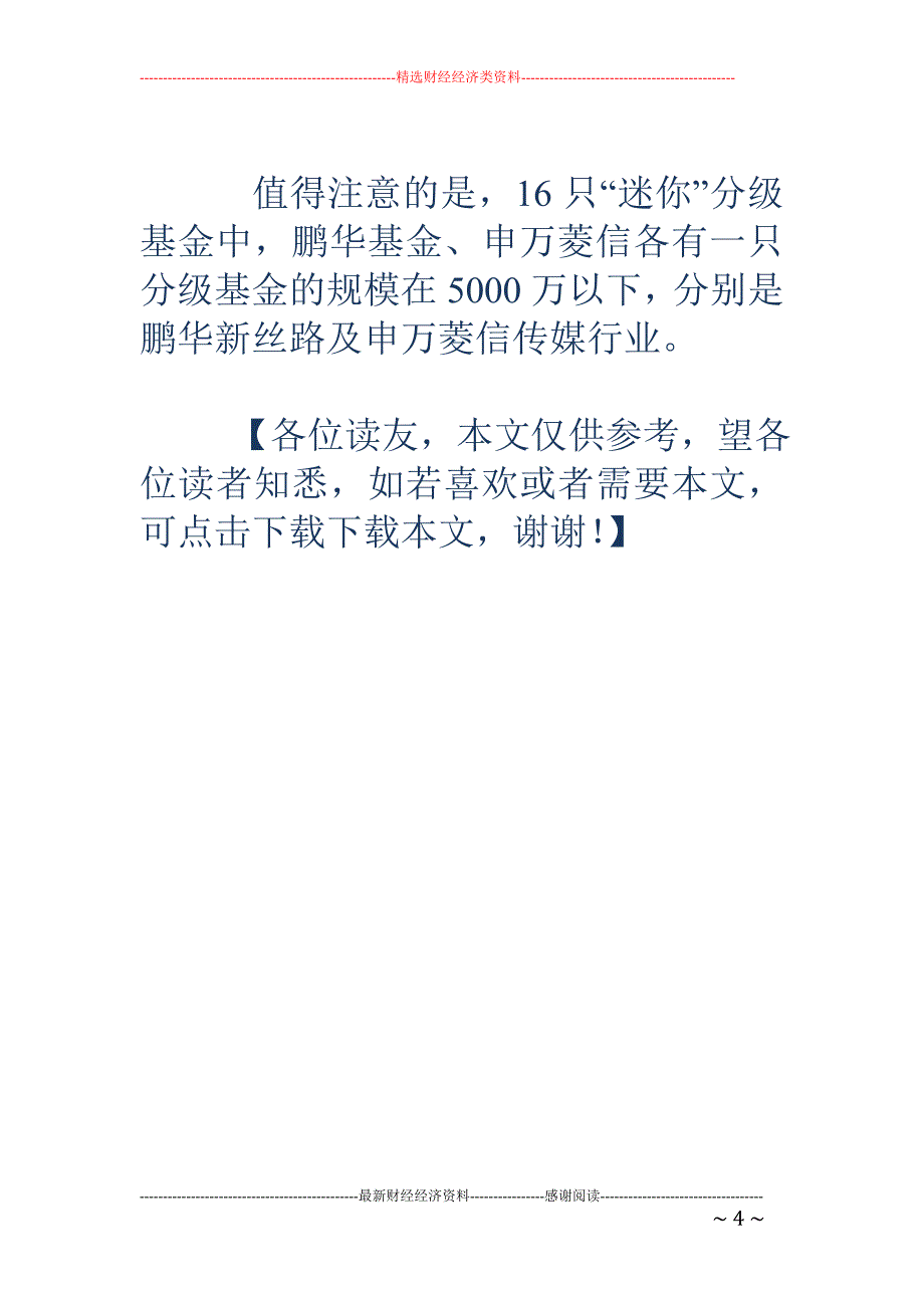 今年首只迷你分级基金转型 工银瑞信睿智分级转为LOF_第4页